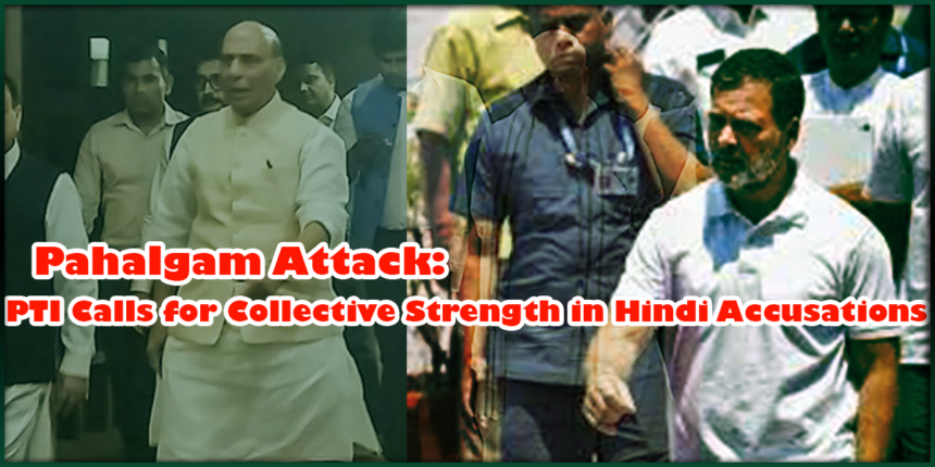 Pahalgam Attack: PTI Calls for Collective Strength in Hindi Accusations